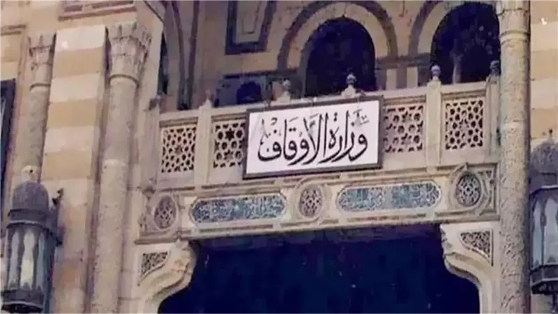 وزارة الأوقاف