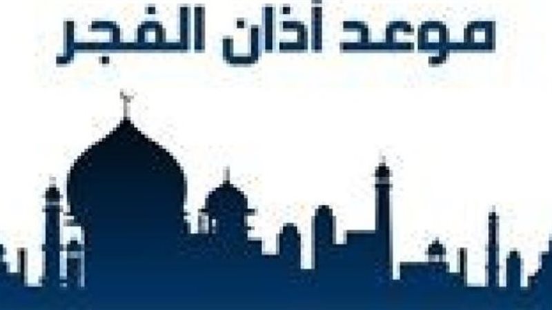 موعد اذان الفجر