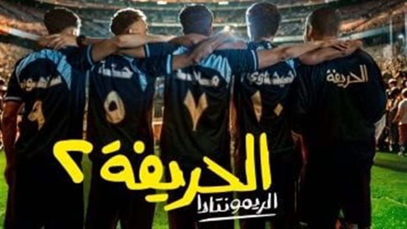 فيلم الحريفة 2