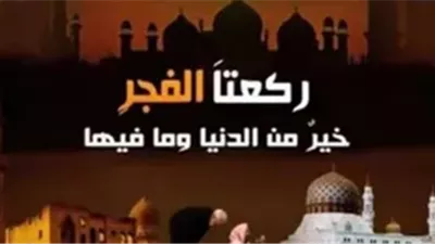 موعد أذان الفجر اليوم الاثنين 9 ديسمبر 2024 في القاهرة والمحافظات