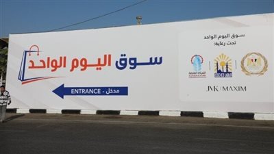 إفتتاح فرع جديد من سوق اليوم الواحد في منطقة جديدة غدا السبت 