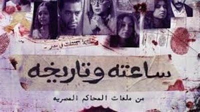 عدد حلقات مسلسل ساعته وتاريخه .. تعرف على التفاصيل 