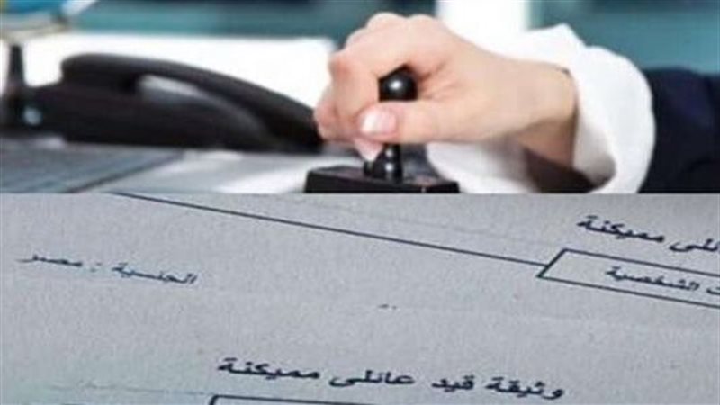 استخراج القيد العائلي