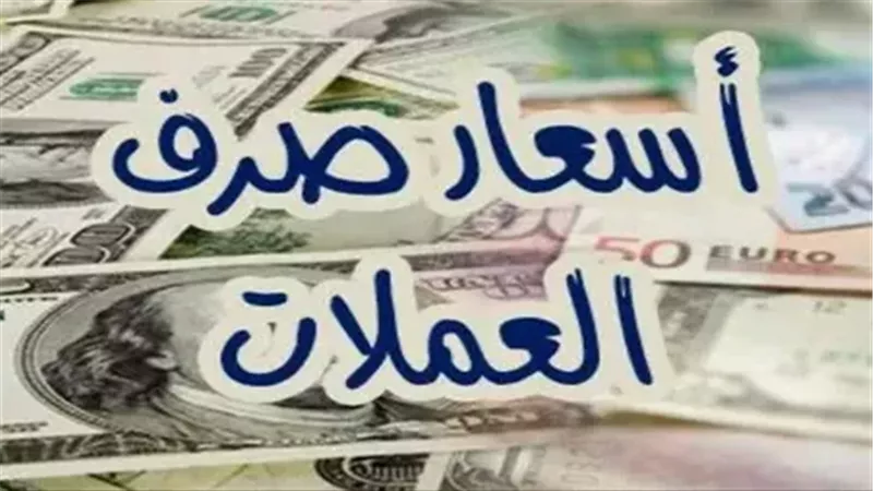 أسعار العملات اليوم