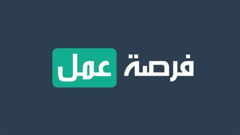 وظائف وفرص عمل شاغرة
