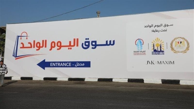 سوق اليوم الواحد