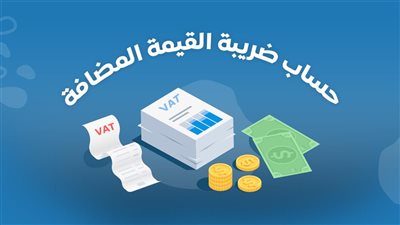 المالية تكشف حقيقة تغيير سعر الضريبة.. تفاصيل 