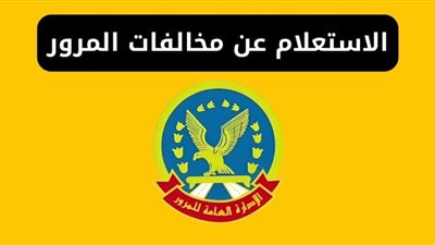 الاستعلام عن مخالفات المرور برقم لوحة السيارة بدون رقم قومي