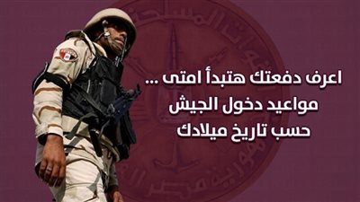 مواعيد دخول الجيش حسب شهر الميلاد.. اعرف أوراق التقديم للتجنيد