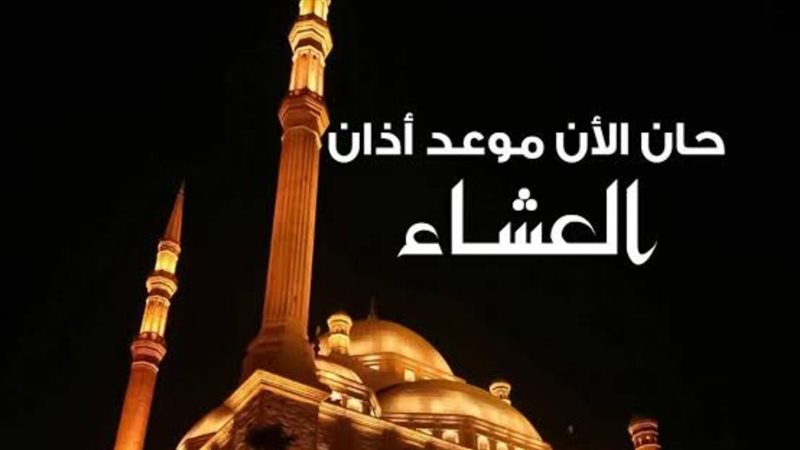 موعد أذان العشاء