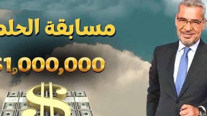 مسابقة الحلم