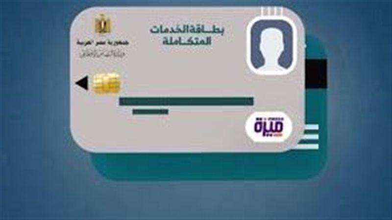 بطاقة الخدمات المتكاملة