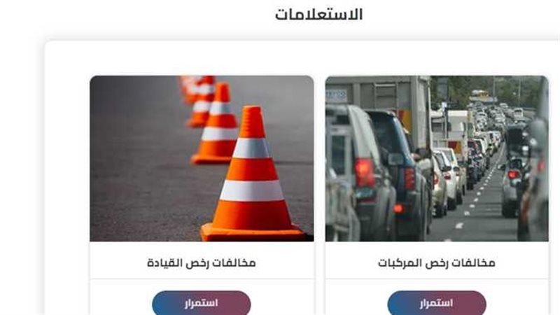 مخالفات المرور