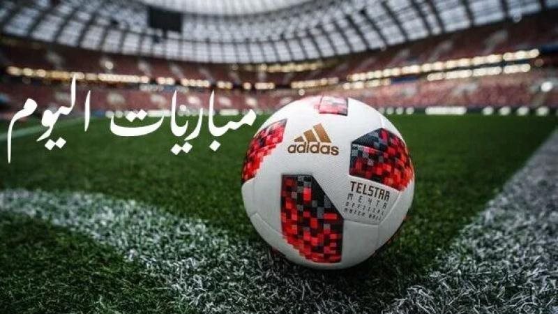 مواعيد مباريات اليوم