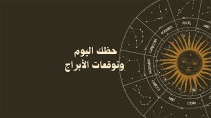 حظك اليوم مع الأبراج
