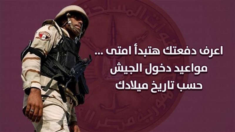 مواعيد الجيش حسب