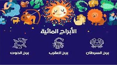 توقعات الأبراج المائية اليوم.. استثمارات مالية وفرص لبدايات جديدة