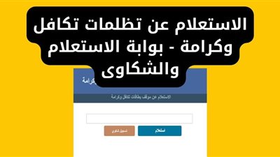 كيفية الاستعلام عن تظلمات تكافل وكرامة بالرقم القومي.. تفاصيل مهمة
