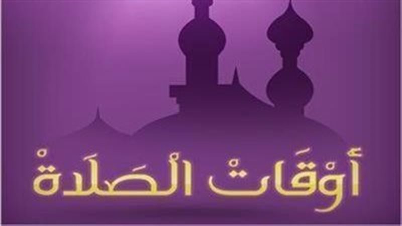 موعد أذان الفجر اليوم