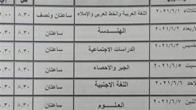 جدول امتحانات الشهادة