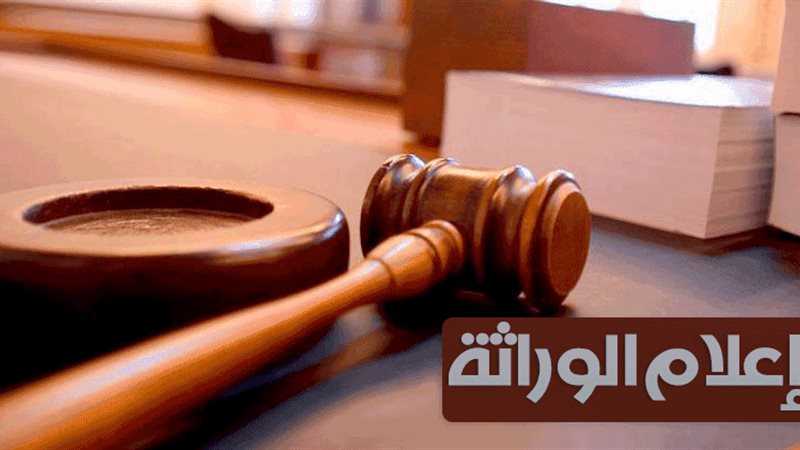 دعوى إعلام وراثة
