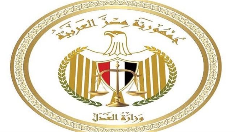 وزارة العدل