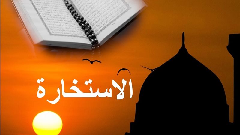 صلاة الاستخارة