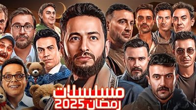 تعرف على جدول مسلسلات رمضان 2025 وأبرز الفنانين المشاركين 