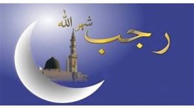 أفضل الأعمال المستحبة  في شهر رجب مع اقتراب موعد بدء الشهر الفضيل 
