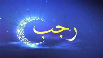 موعد شهر رجب 2025 وأفضل العبادات فيه