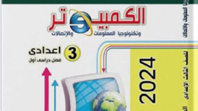 بـ ملحق الامتحانات والإجابات..كتاب الفائز كمبيوتر للصف الثالث الإعدادي PDF 2025 الترم الأول 