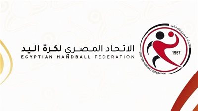 انتخابات جديدة لاتحاد كرة اليد اليوم.. فرصة للتغيير والتطوير