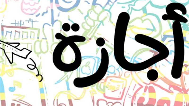 اجازة نصف العام