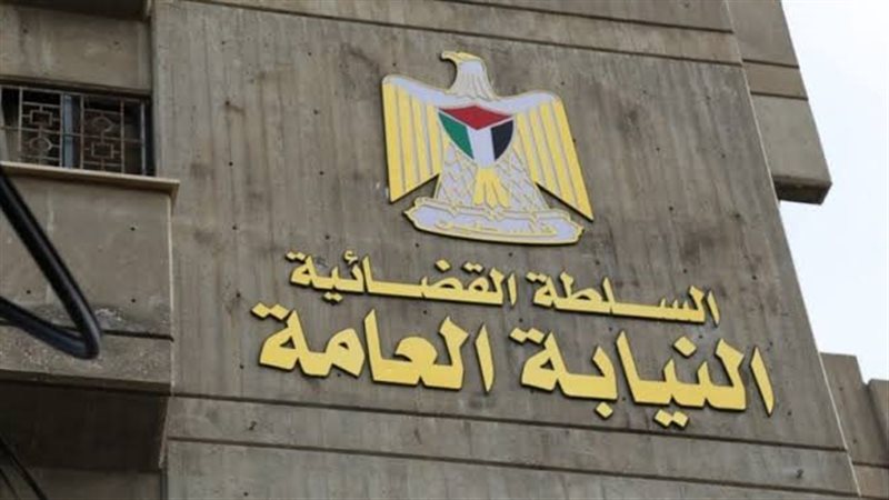 النيابة العامة