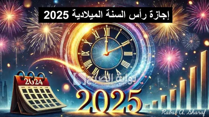احتفالات رأس السنة