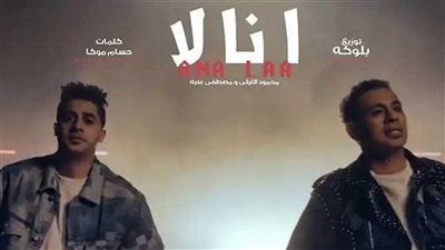 محمود الليثي يتصدر تريند اليوتيوب بـ ديو 