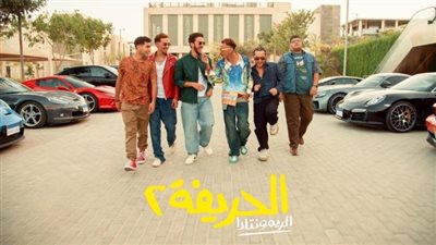 الحريفة 2.. يشعل السينمات بإيرادات خيالية 60 مليون جنيه خلال 10 أيام