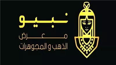 كل ما تريد معرفته عن معرض نبيو للذهب والمجوهرات.. جميع الجلسات والمواعيد