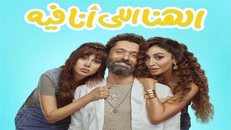 فيلم الهنا اللي انا