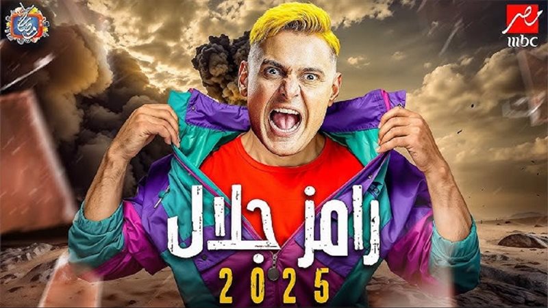 برنامج رامز جلال
