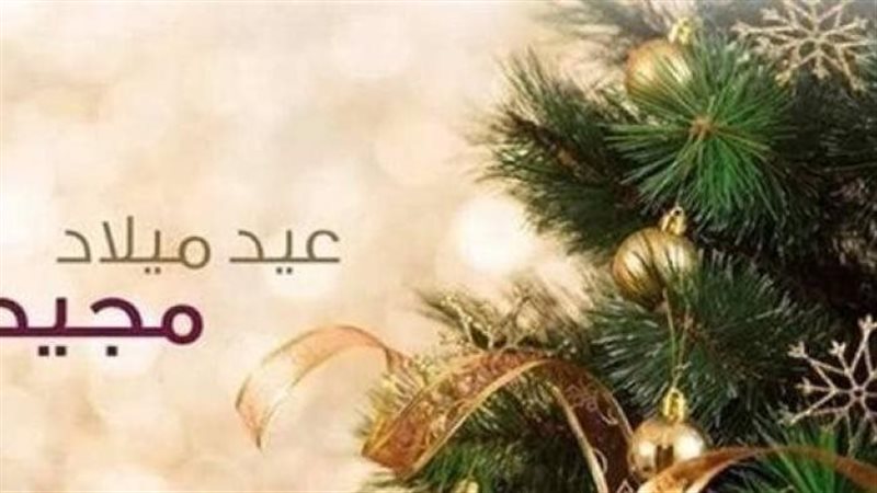 موعد عيد الميلاد