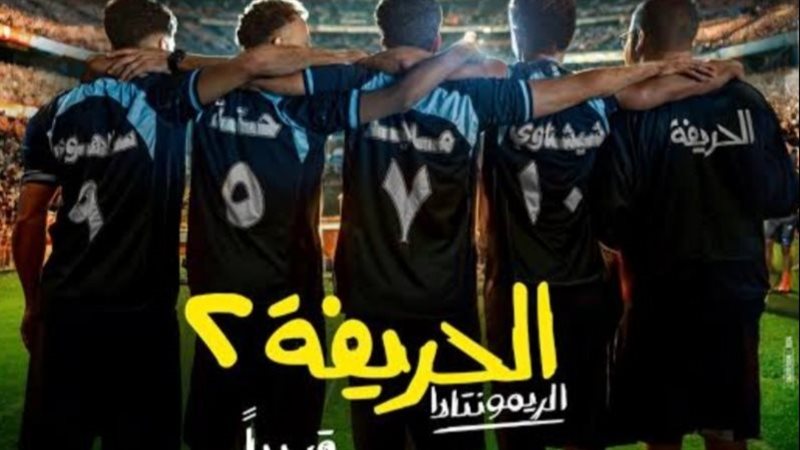 الحريفة 2
