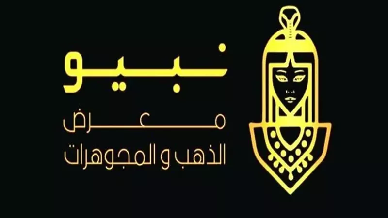 معرض نبيو للذهب والمجوهرات