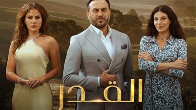 مواعيد عرض مسلسل القدر والقنوات الناقلة له  