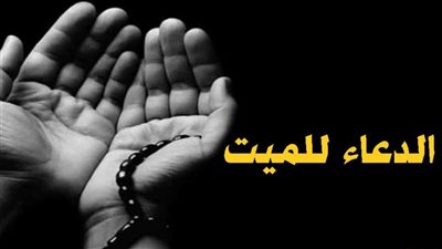 دعاء مهم إحرصوا على قوله.. دعاء للميت في قبره دائماً ويوم الجمعة 