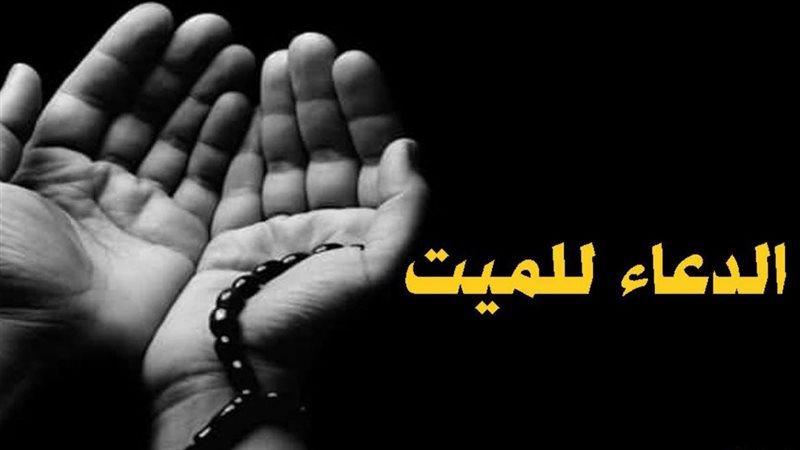 دعاء للميت في قبره