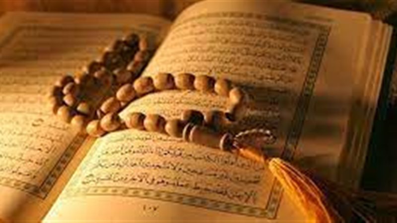 القرآن الكريم
