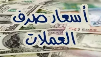 أسعار العملات اليوم الخميس 19-12-2024 مقابل الجنيه