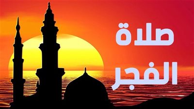موعد أذان الفجر اليوم الإثنين 30 ديسمبر في مختلف المحافظات