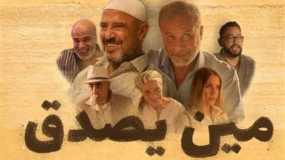 إيرادات فيلم مين يصدق تصل إلى 2.4 مليون جنيه بعد طرحه بالسينمات